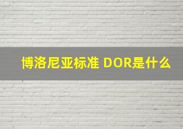 博洛尼亚标准 DOR是什么